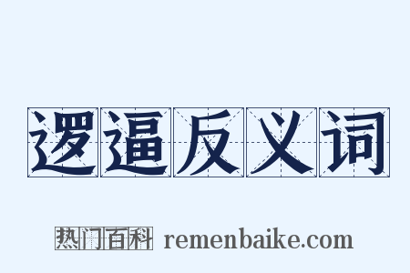 逻逼反义词是什么意思的图片